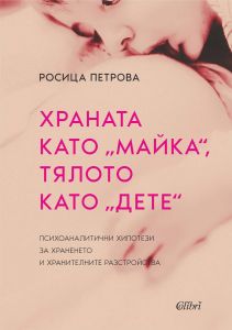 Храната като майка, тялото като дете
