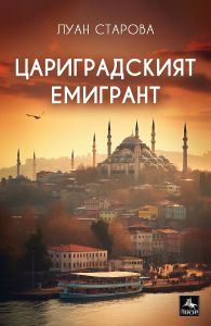 Цариградският емигрант