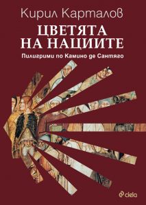 Цветята на нациите - Пилигрими по Камино де Сантяго