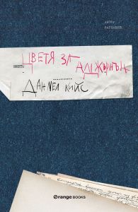 Цветя за Алджърнън