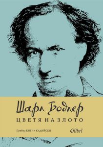 Цветя на злото