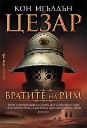 Цезар - книга 1 - Вратите на Рим