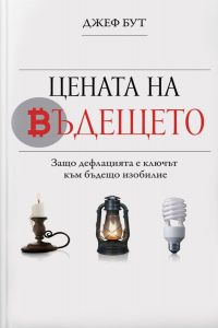 Цената на бъдещето - Защо дефлацията е ключът към бъдещо изобилие