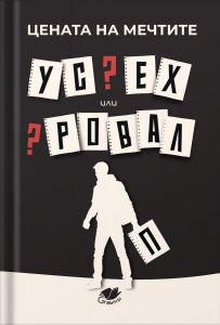 Цената на мечтите - Успех или провал