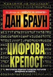 Цифрова крепост