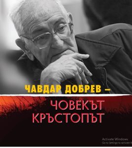 Чавдар Добрев - Човекът кръстопът
