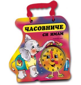 Часовниче си имам - петле