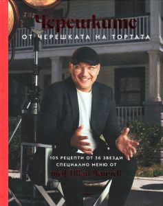 Черешките от Черешката на тортата - Том 1