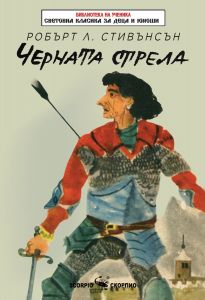 Черната стрела