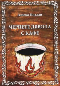 Черпете дявола с кафе