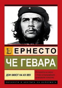 Че Гевара - Дон Кихот на ХХ век