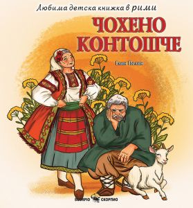 Чохено Контошче