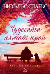 Чудесата нямат край