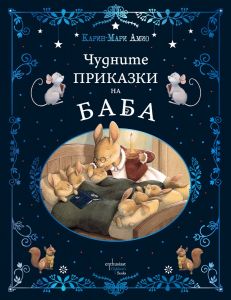Чудните приказки на баба