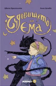 Чудовището на Ема