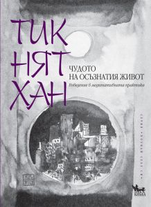 Чудото на осъзнатия живот