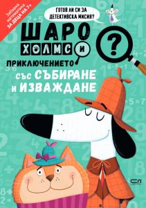 Шаро Холмс и приключението със събиране и изваждане