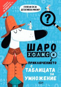 Шаро Холмс и приключението с таблицата за умножение