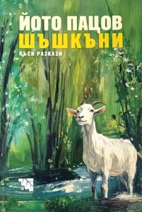 Шашкъни - къси разкази