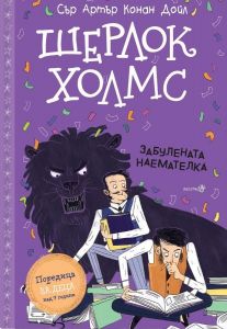 Шерлок Холмс - Забулената наемателка