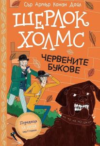 Шерлок Холмс - Червените букове