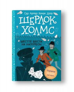Шерлок Холмс - Шестте бюста на Наполеон