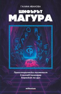 Шифърът Магура