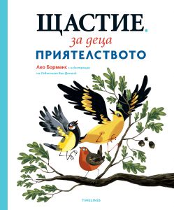 Щастие за деца - Приятелството - книга 2