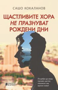 Щастливите хора не празнуват рождени дни