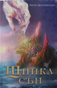 Щипка сън