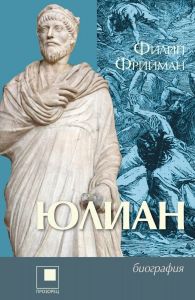 Юлиан - Последният езически император на Рим