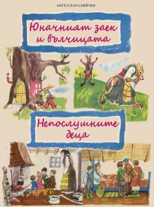 Юначният заек и вълчицата и Непослушните деца