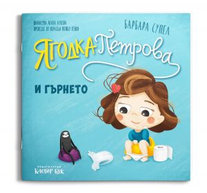 Ягодка Петрова и гърнето