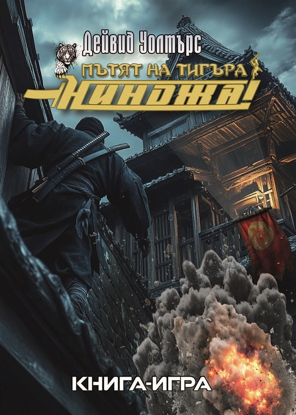 Пътят на тигъра #0 - Нинджа
