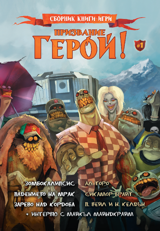 Призвание герой #01