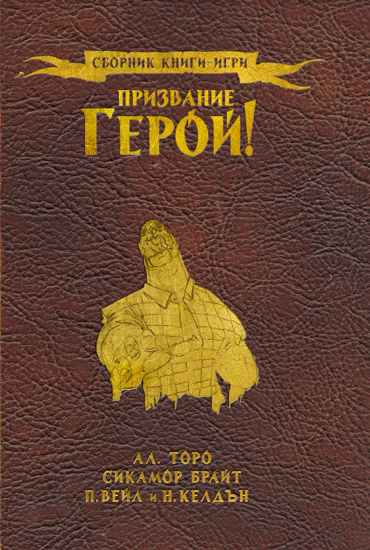 Призвание герой #01 (твърди корици)