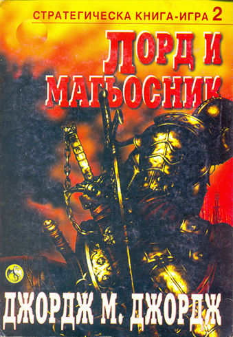 Стратегическа книга-игра #02 - Лорд и Магьосник