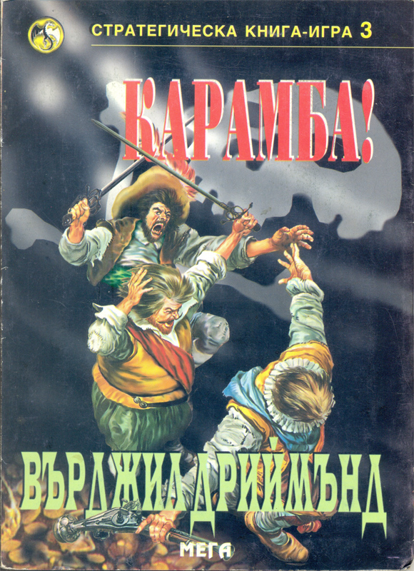 Стратегическа книга-игра #03 - Карамба!