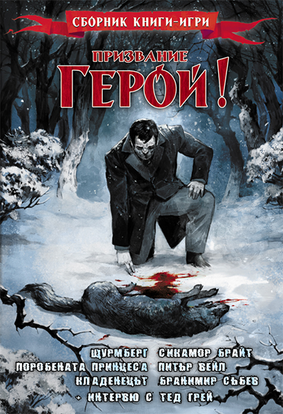 Призвание герой #03