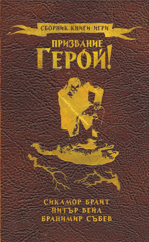 Призвание герой #03 (твърди корици)