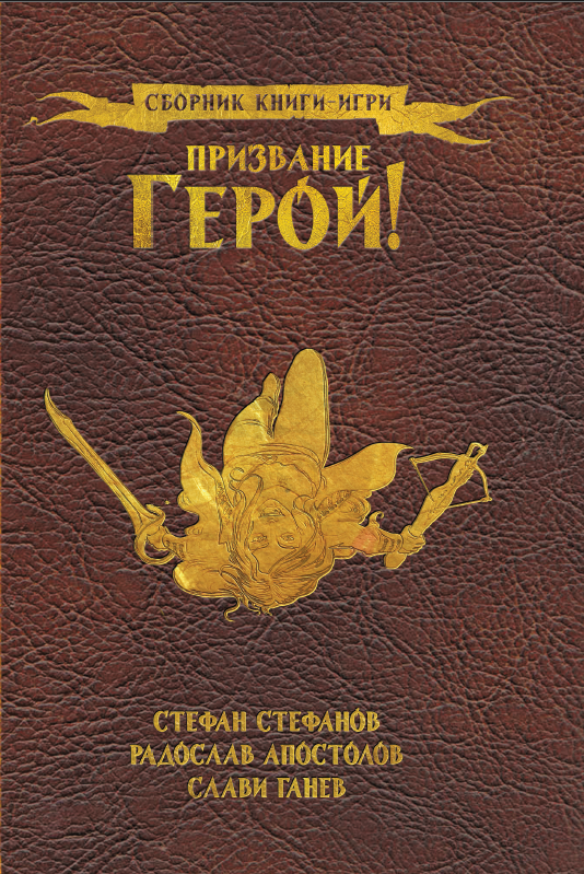 Призвание герой #04 (твърди корици)