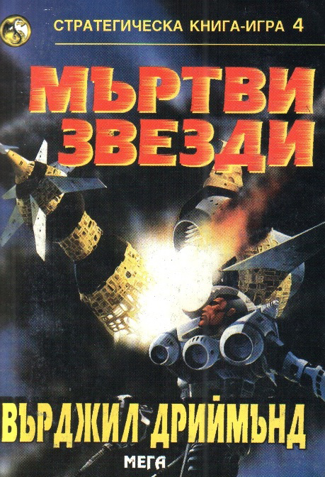 Стратегическа книга-игра #04 - Мъртви звезди