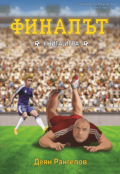 Списание "Книги-игри", брой 04
