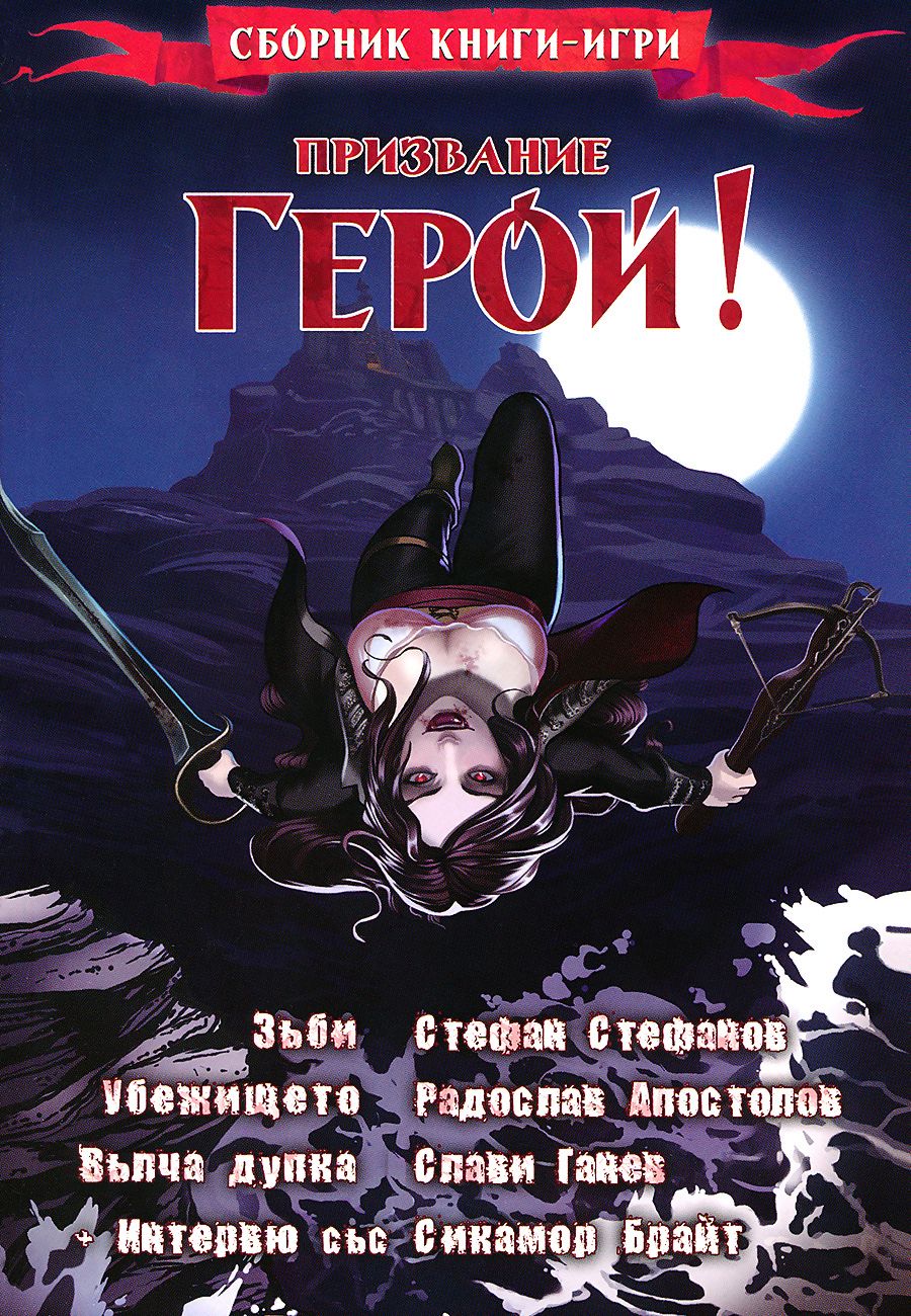 Призвание герой #04