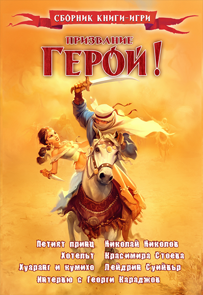 Призвание герой #05