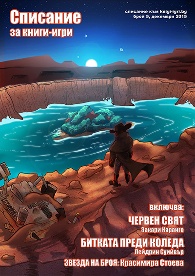 Списание "Книги-игри", брой 05