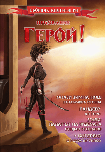 Призвание герой #06