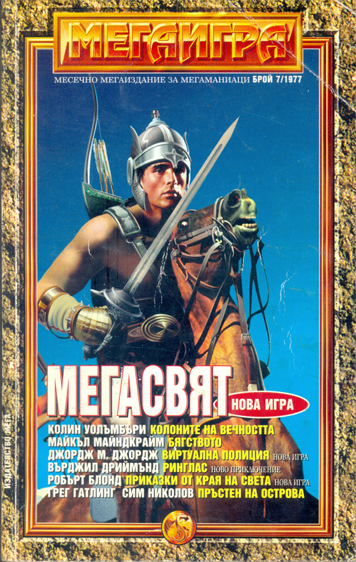 Списание "МЕГАИГРА", брой 07