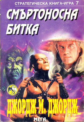 Стратегическа книга-игра #07 - Смъртоносна битка