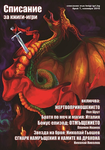 Списание "Книги-игри", брой 07